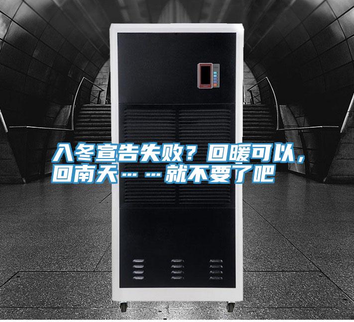 入冬宣告失敗？回暖可以，回南天……就不要了吧