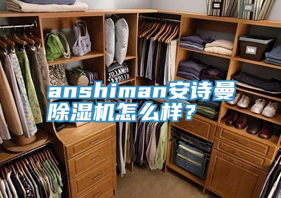 anshiman蘑菇官方网站下载入口安卓蘑菇视频网站怎麽樣？