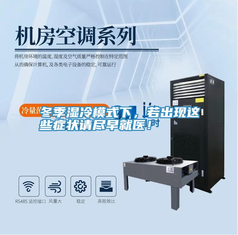 冬季濕冷模式下，若出現這些症狀請盡早就醫！