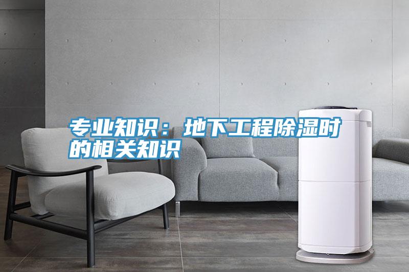 專業知識：地下工程除濕時的相關知識