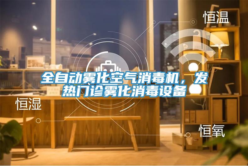 全自動霧化空氣消毒機，發熱門診霧化消毒設備