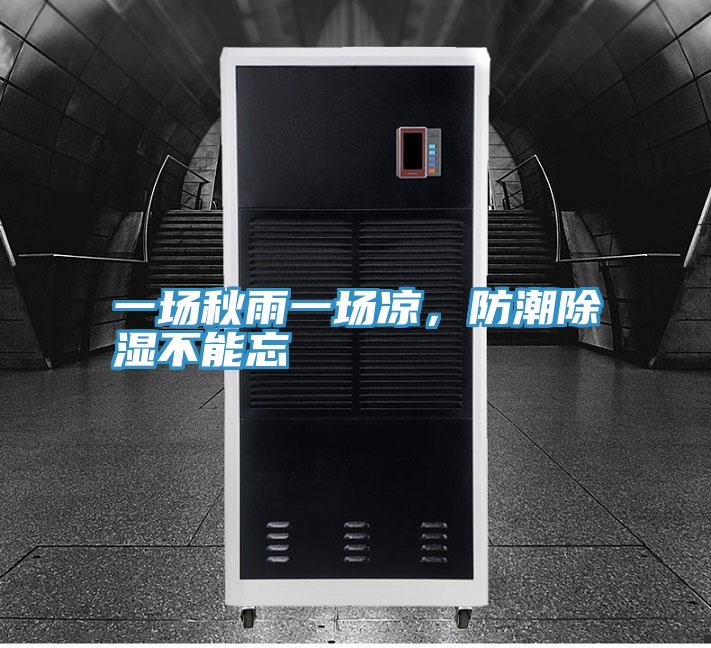 一場秋雨一場涼，防潮除濕不能忘