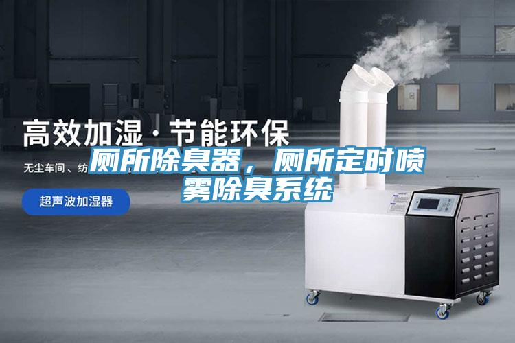 廁所除臭器，廁所定時噴霧除臭係統