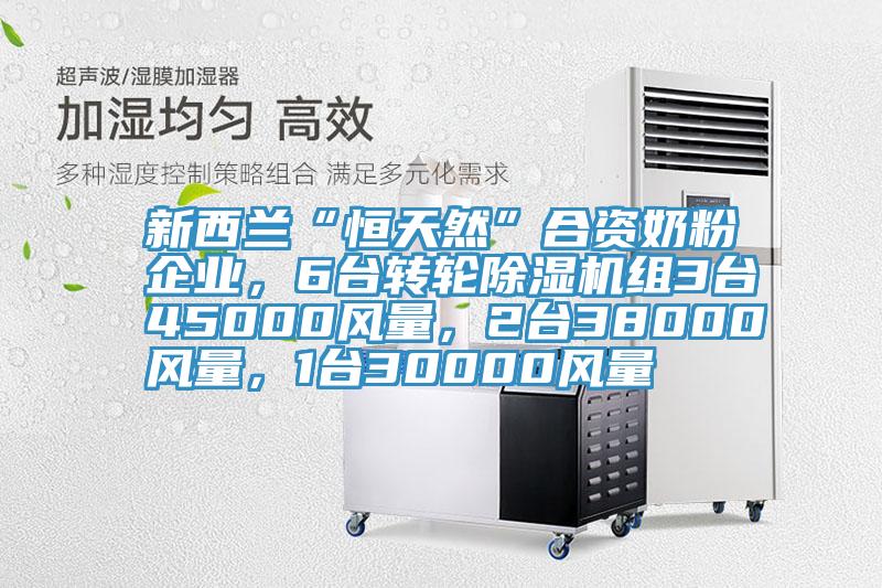 新西蘭“恒天然”合資奶粉企業，6台轉輪蘑菇视频网站組3台45000風量，2台38000風量，1台30000風量