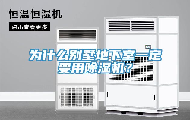 為什麽別墅地下室一定要用蘑菇视频网站？