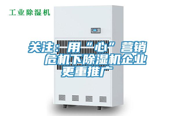 關注：用“心”營銷  危機下蘑菇视频网站企業更重推廣