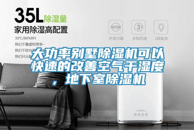 大功率別墅蘑菇视频网站可以快速的改善空氣幹濕度，地下室蘑菇视频网站