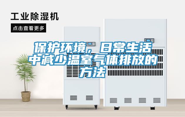 保護環境，日常生活中減少溫室氣體排放的方法