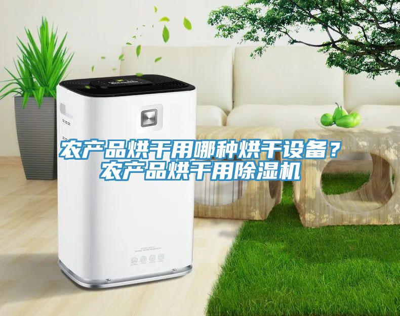 農產品烘幹用哪種烘幹設備？農產品烘幹用蘑菇视频网站