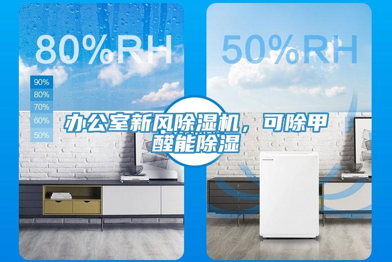 辦公室新風蘑菇视频网站，可除甲醛能除濕