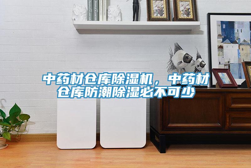 中藥材倉庫蘑菇视频网站，中藥材倉庫防潮除濕必不可少