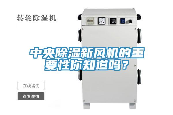中央除濕新風機的重要性你知道嗎？