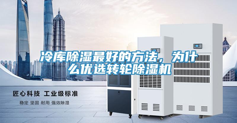 冷庫除濕最好的方法，為什麽優選轉輪蘑菇视频网站