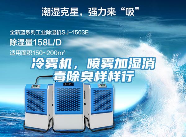 冷霧機，噴霧加濕消毒除臭樣樣行