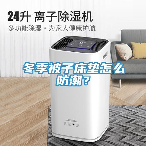 冬季被子床墊怎麽防潮？