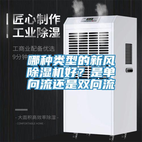 哪種類型的新風蘑菇视频网站好？是單向流還是雙向流