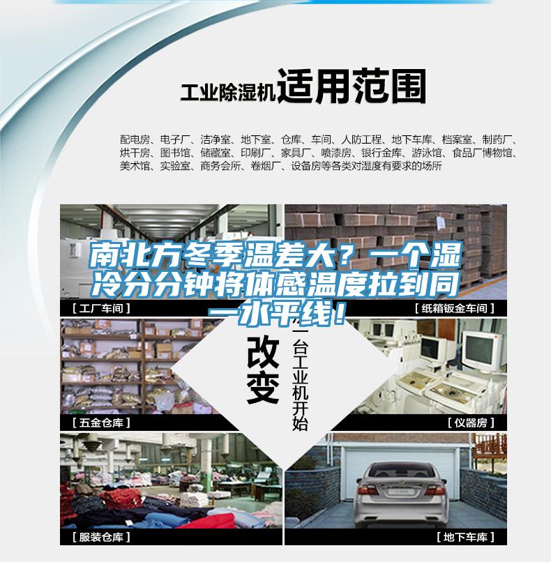 南北方冬季溫差大？一個濕冷分分鍾將體感溫度拉到同一水平線！