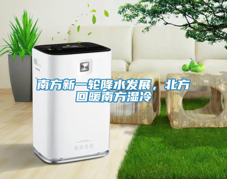 南方新一輪降水發展，北方回暖南方濕冷