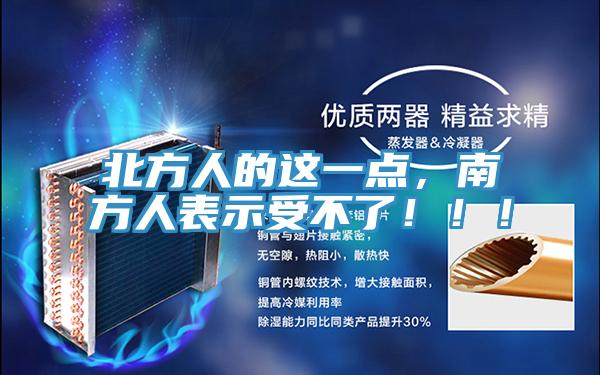 北方人的這一點，南方人表示受不了！！！