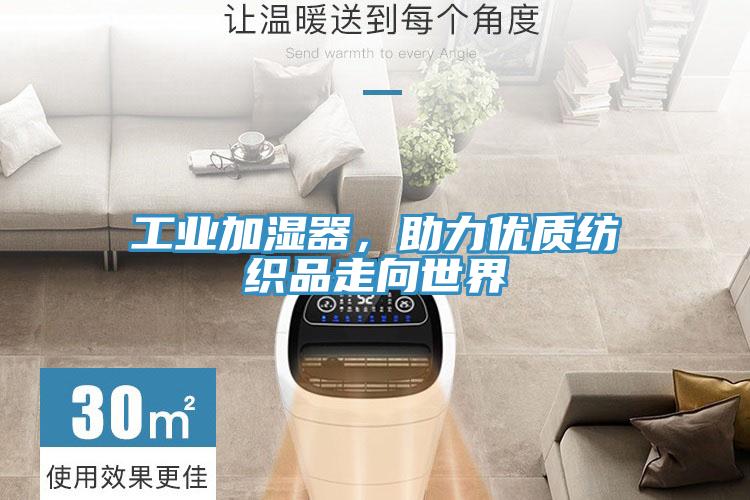 工業加濕器，助力優質紡織品走向世界