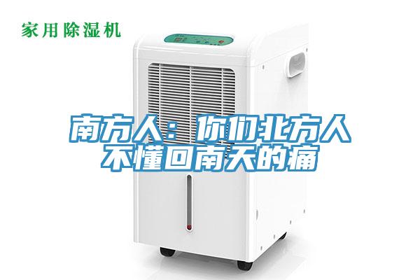 南方人：你們北方人不懂回南天的痛