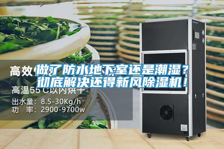 做了防水地下室還是潮濕？徹底解決還得新風蘑菇视频网站！