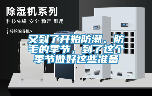 又到了開始防潮、防毛的季節，到了這個季節做好這些準備