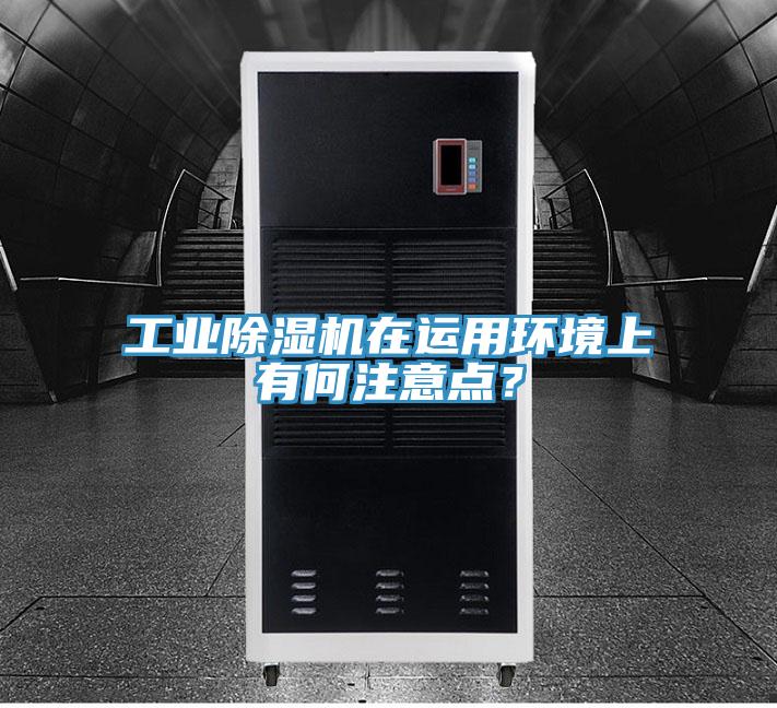 工業蘑菇视频网站在運用環境上有何注意點？