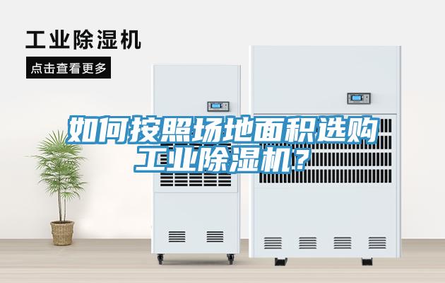 如何按照場地麵積選購工業蘑菇视频网站？
