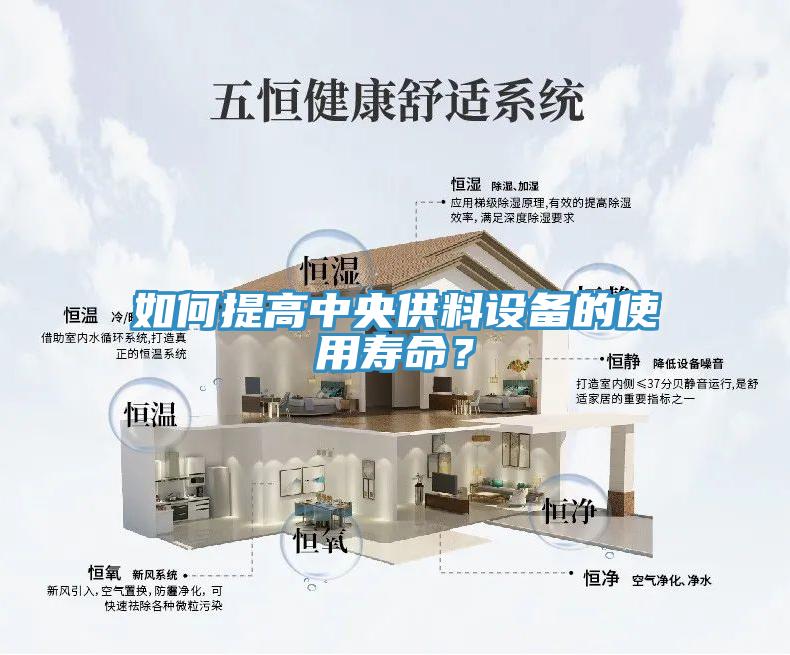如何提高中央供料設備的使用壽命？