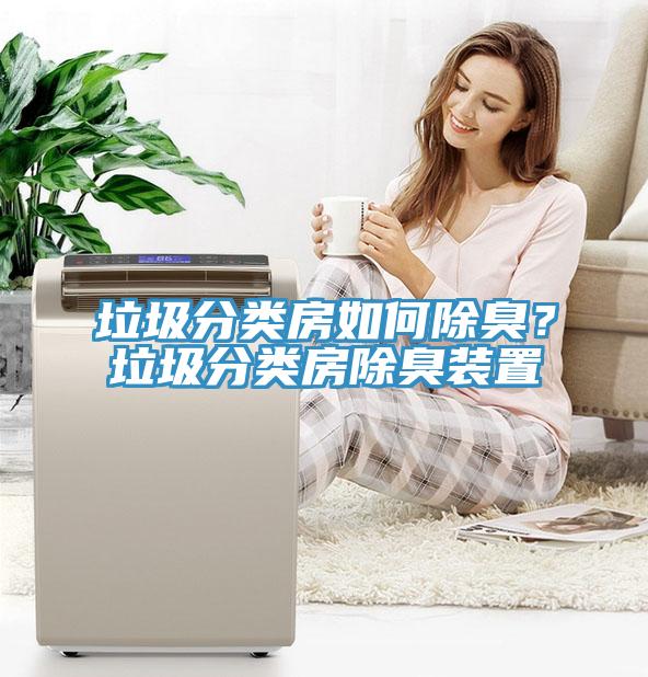 垃圾分類房如何除臭？垃圾分類房除臭裝置