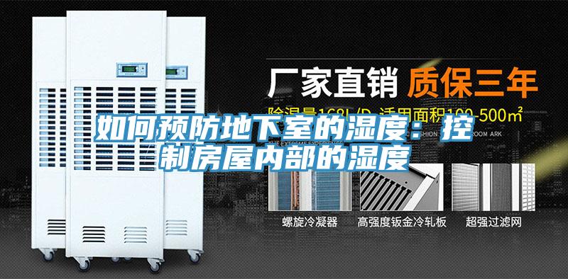 如何預防地下室的濕度：控製房屋內部的濕度