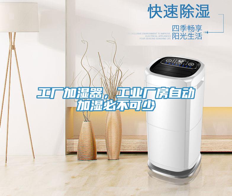 工廠加濕器，工業廠房自動加濕必不可少