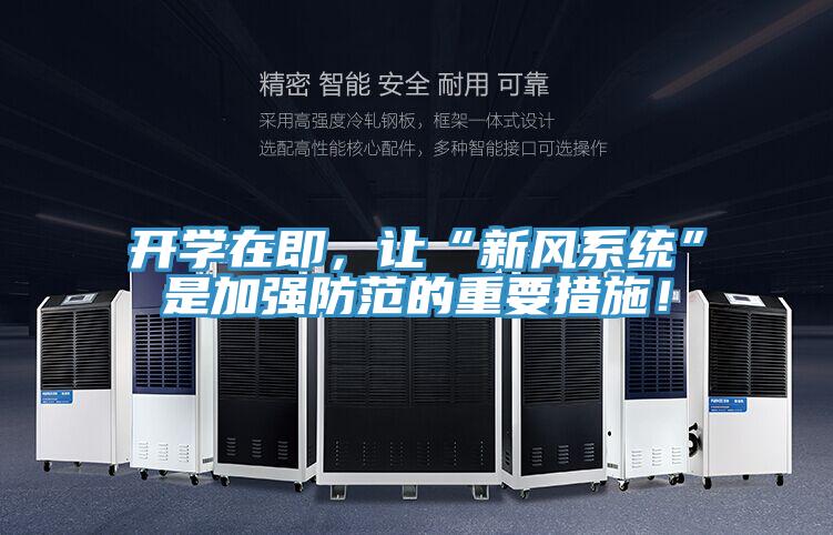 開學在即，讓“新風係統”是加強防範的重要措施！