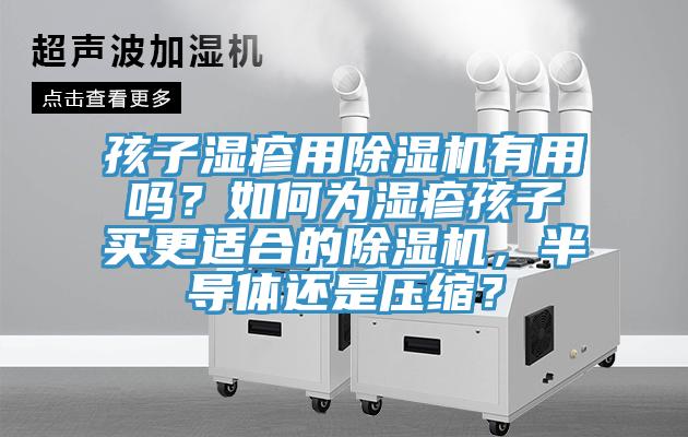 孩子濕疹用蘑菇视频网站有用嗎？如何為濕疹孩子買更適合的蘑菇视频网站，半導體還是壓縮？