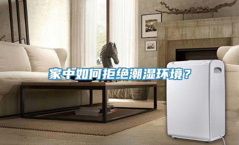 家中如何拒絕潮濕環境？