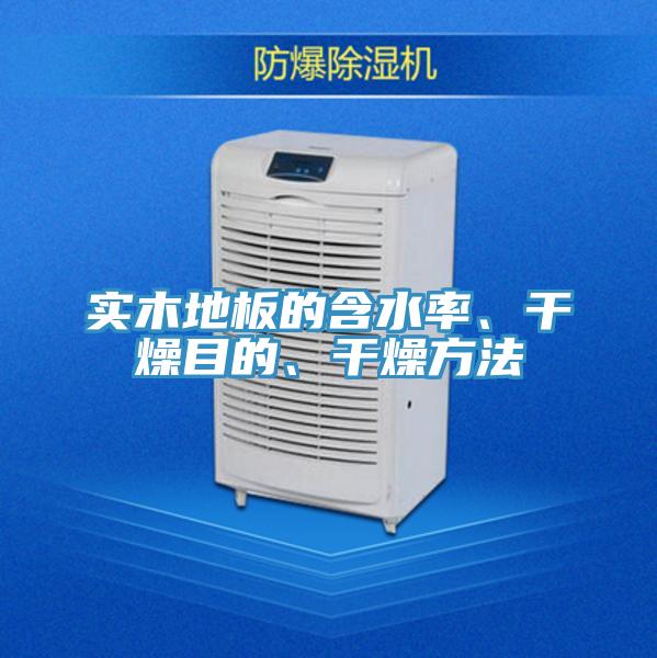 實木地板的含水率、幹燥目的、幹燥方法