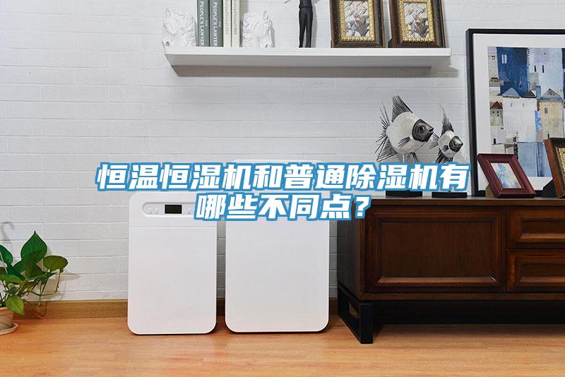 恒溫恒濕機和普通蘑菇视频网站有哪些不同點？