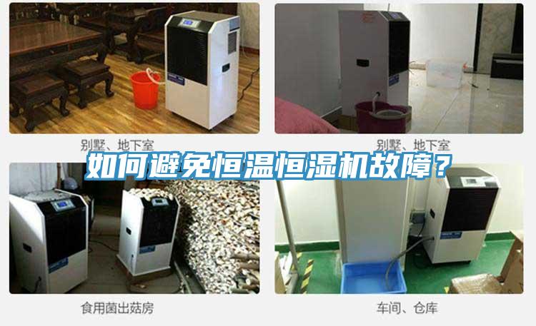 如何避免恒溫恒濕機故障？