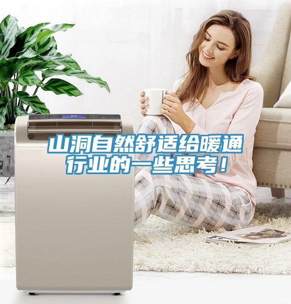 山洞自然舒適給暖通行業的一些思考！