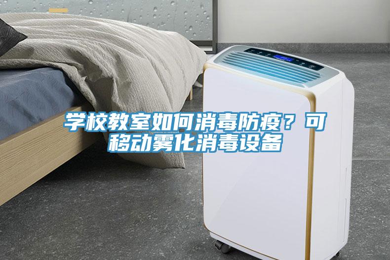 學校教室如何消毒防疫？可移動霧化消毒設備