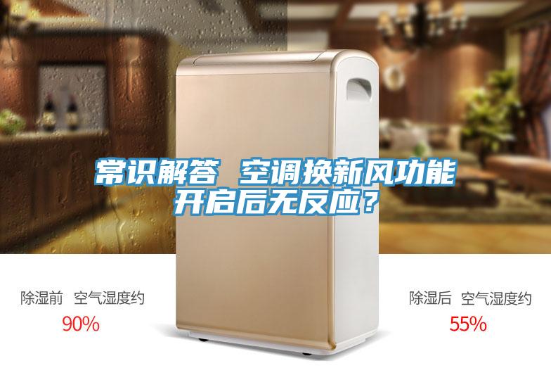 常識解答 空調換新風功能開啟後無反應？