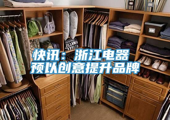 快訊：浙江電器 預以創意提升品牌
