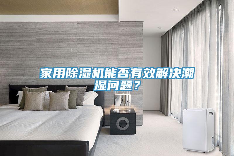 家用蘑菇视频网站能否有效解決潮濕問題？