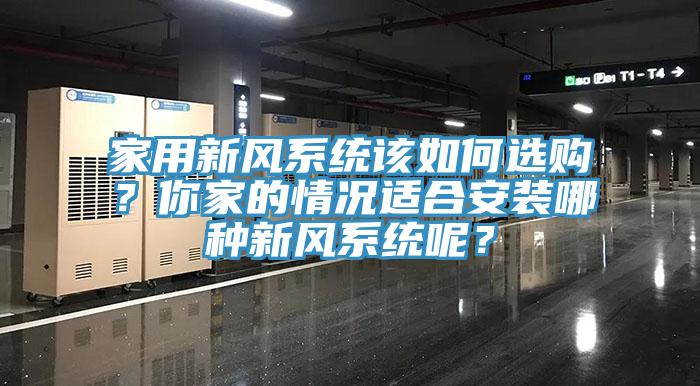 家用新風係統該如何選購？你家的情況適合安裝哪種新風係統呢？