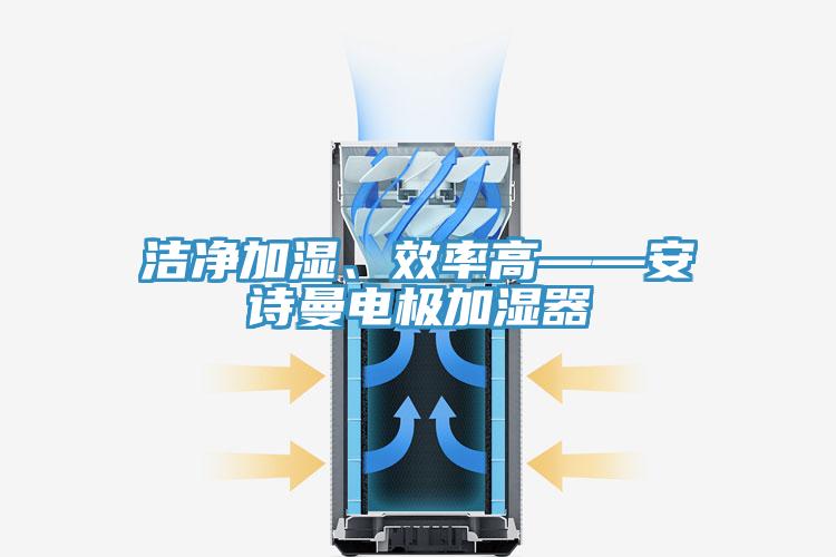 潔淨加濕、效率高——蘑菇官方网站下载入口安卓電極加濕器