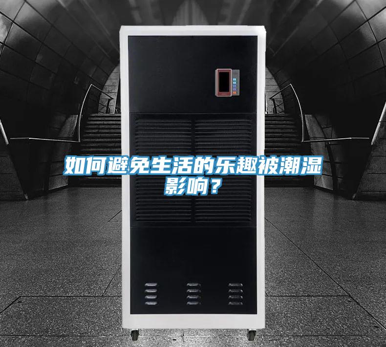 如何避免生活的樂趣被潮濕影響？