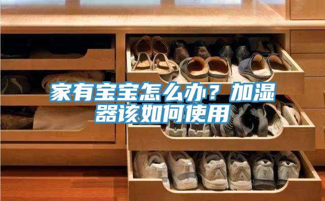 家有寶寶怎麽辦？加濕器該如何使用