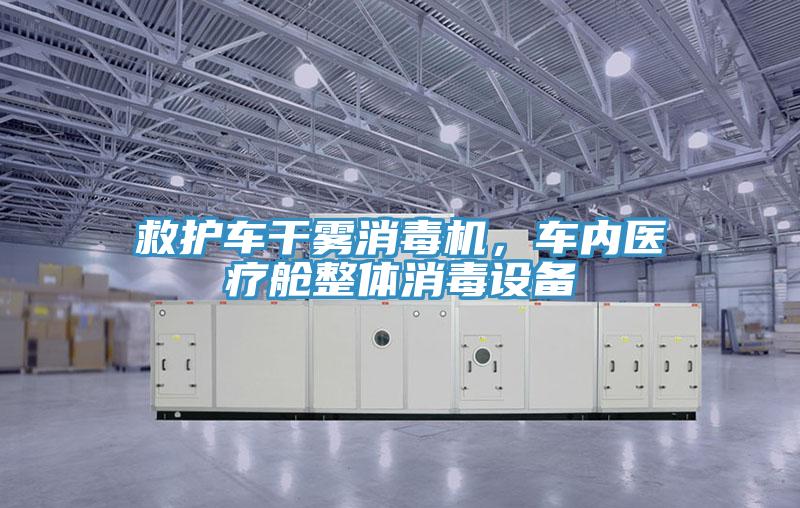 救護車幹霧消毒機，車內醫療艙整體消毒設備