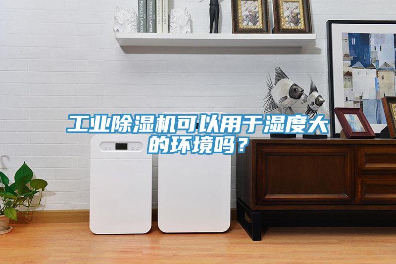 工業蘑菇视频网站可以用於濕度大的環境嗎？